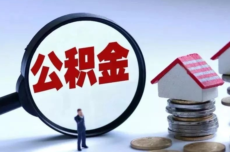 南京离职后公积金会怎么样（离职后的公积金）